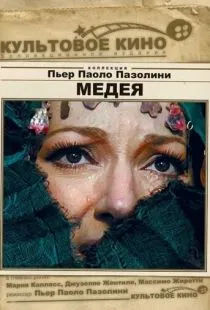 Медея / Medea (1969)