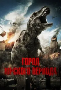 Город Юрского периода / Jurassic City (2015)