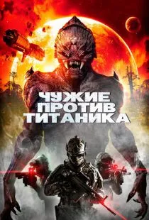 Чужие против Титаника / Aliens vs. Titanic (2017)