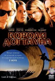 Короли Догтауна / Lords of Dogtown (2005)