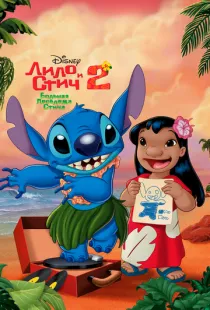 Лило и Стич 2: Большая проблема Стича / Lilo & Stitch 2: Stitch Has a Glitch (2005)