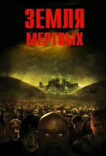 Земля мертвых / Land of the Dead (2005)