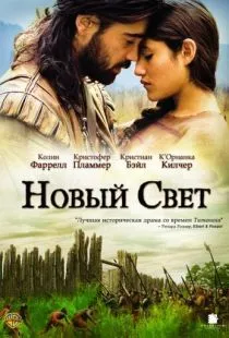 Новый Свет / The New World (2005)