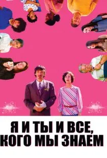 Я и ты и все, кого мы знаем / Me and You and Everyone We Know (2005)