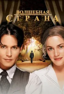 Волшебная страна / Finding Neverland (2004)