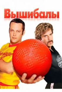 Вышибалы / Dodgeball: A True Underdog Story (2004)