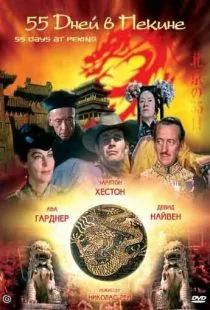 55 дней в Пекине / 55 Days at Peking (1963)