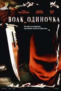 Волк_одиночка / Cry Wolf (2005)