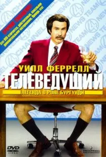 Телеведущий: Легенда о Роне Бургунди / Anchorman: The Legend of Ron Burgundy (2004)