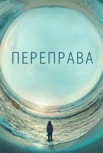 Переправа / The Crossing (2018)