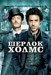 Шерлок Холмс / Sherlock Holmes (2009)