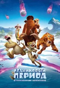 Ледниковый период: Столкновение неизбежно / Ice Age: Collision Course (2016)