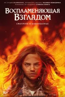 Воспламеняющая взглядом / Firestarter (2022)