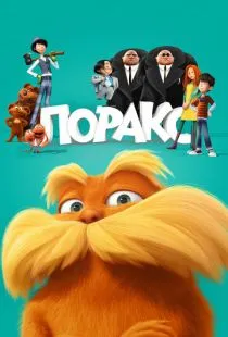 Лоракс / The Lorax (2012)