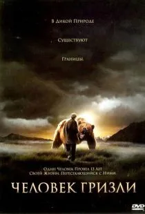 Человек гризли / Grizzly Man (2005)