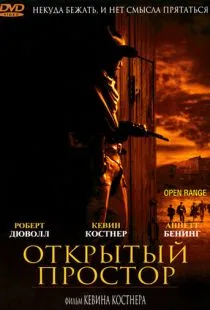 Открытый простор / Open Range (2003)