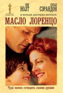 Масло Лоренцо / Lorenzo's Oil (1992)