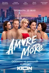 AMORE MORE (2021)