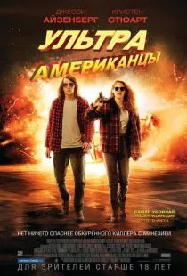 Ультраамериканцы / American Ultra (2015)