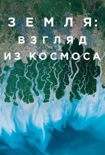 Земля: Взгляд из космоса / Earth from Space (2019)