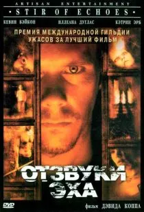 Отзвуки эха / Stir of Echoes (1999)