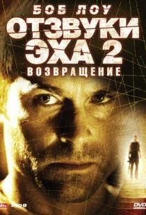 Отзвуки эха 2: Возвращение / Stir of Echoes: The Homecoming (2007)