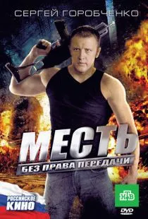 Месть без права передачи (2010)