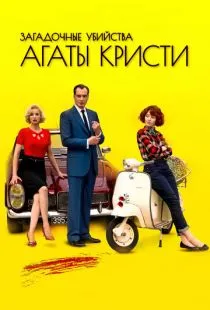 Загадочные убийства Агаты Кристи / Les petits meurtres d'Agatha Christie (2009)