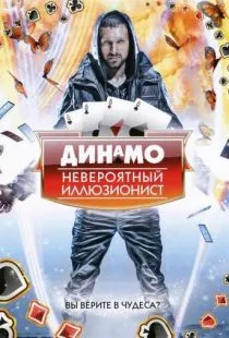 Динамо: Невероятный иллюзионист / Dynamo: Magician Impossible (2011)