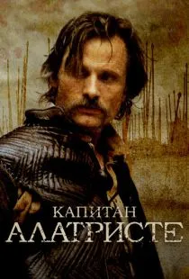 Капитан Алатристе / Alatriste (2006)