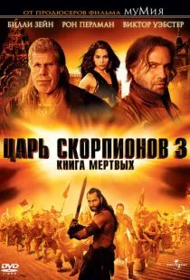 Царь скорпионов 3: Книга мертвых / The Scorpion King 3: Battle for Redemption (2012)