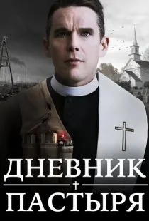 Дневник пастыря / First Reformed (2017)