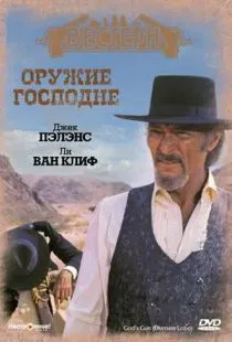 Оружие Господне / Diamante Lobo (1976)