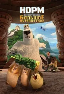 Норм и Несокрушимые: Большое путешествие / Norm of the North: King Sized Adventure (2019)