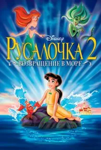 Русалочка 2: Возвращение в море / The Little Mermaid II: Return to the Sea (2000)