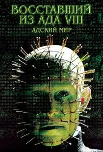 Восставший из ада 8: Адский мир / Hellraiser: Hellworld (2003)