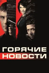 Горячие новости (2009)