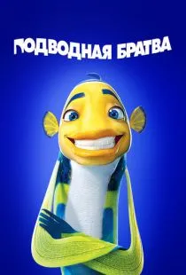 Подводная братва / Shark Tale (2004)