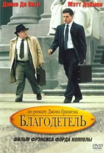 Благодетель / The Rainmaker (1997)