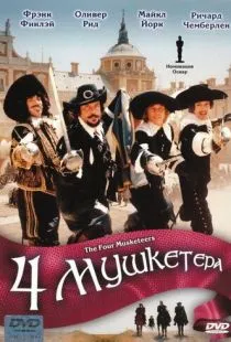 Четыре мушкетера / The Four Musketeers (1974)