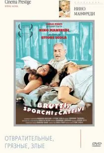 Отвратительные, грязные, злые / Brutti, sporchi e cattivi (1976)