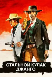 Стальной кулак Джанго / C'è Sartana... vendi la pistola e comprati la bara! (1970)