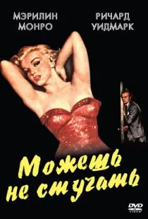 Можешь не стучать / Don't Bother to Knock (1952)