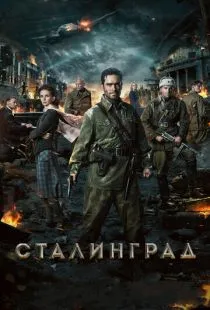 Сталинград (2013)