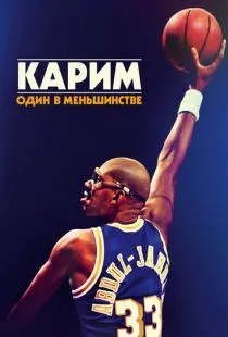 Карим: Один в меньшинстве / Kareem: Minority of One (2015)