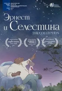 Эрнест и Селестина зимой / Ernest et Célestine, La Collection (2017)