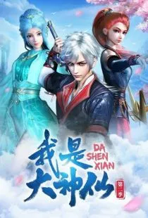 Я - великий Бог / Wo shi da shen xian (2020)