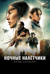 Ночные налётчики / Night Raiders (2021)