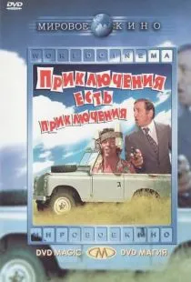 Приключения есть приключения / L'aventure, c'est l'aventure (1972)