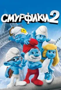 Смурфики 2 / The Smurfs 2 (2013)